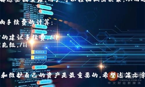 baioti如何在苹果手机上下载安装比特币钱包？详细指南/baioti
比特币钱包, 苹果手机, 钱包下载, 安全性/guanjianci

比特币作为一种新兴的数字货币，近年来受到了越来越多用户的认可。对于想要投资比特币或者进行日常交易的用户来说，一个安全且实用的比特币钱包是必不可少的。对于苹果手机用户，如何下载并安装比特币钱包成为一个重要话题。本文将为你详尽介绍这一过程，从选择钱包到具体的下载步骤，一应俱全。

什么是比特币钱包？
比特币钱包是用于存储、接收和发送比特币的数字工具。可以将其视为一个虚拟银行账户，帮助用户管理自己的比特币资产。比特币钱包可以分为几种类型，包括热钱包和冷钱包。
热钱包是指连接到互联网的比特币钱包，方便用户随时进行交易。冷钱包则是指离线存储的比特币钱包，安全性较高，适合长期存储。苹果用户在选择钱包时，应根据自己的需求来选择适合的钱包类型。

选择比特币钱包的考量因素
在下载比特币钱包之前，用户应该考虑几个关键因素：
ul
    listrong安全性：/strong 比特币的交易不可逆转，因此钱包的安全性极为重要。选择那些具有双因素身份验证、加密存储和良好用户声誉的钱包尤为关键。/li
    listrong用户友好性：/strong 针对苹果用户，钱包的界面最好简洁直观，容易上手，这样才能方便用户操作。/li
    listrong支持的功能：/strong 不同的钱包可能具备不同的功能，例如交易记录分析、比特币兑换服务等。用户应根据自身的需求选择适合的钱包。/li
    listrong社区和支持：/strong 一个活跃的社区和良好的客户支持能够帮助用户解决在使用钱包过程中遇到的问题。/li
/ul

如何在苹果手机上下载安装比特币钱包
接下来，我们将详细介绍如何在苹果手机上下载比特币钱包：
ol
    listrong访问App Store：/strong 打开手机上的App Store应用。在搜索栏中输入“比特币钱包”或者钱包的具体名称，比如“Trust Wallet”、“Coinomi”或者“Exodus”。/li
    listrong选择钱包应用：/strong 查看搜索结果，选择信誉良好的钱包应用并点击进入其下载页面。阅读用户评分和评价，以确保其可靠性。/li
    listrong下载与安装：/strong 点击获取或下载按钮，按照提示进行安装。如果系统提示，需要确认身份信息或输入Apple ID密码。等待应用下载完成。/li
    listrong设置钱包：/strong 下载完成后，打开钱包应用。根据提示创建新钱包或者恢复已存在的钱包。安全起见，记下助记词并妥善保管，因为这关系到你比特币的安全。/li
/ol

常见问题解答
h41. 比特币钱包安全吗？/h4
比特币钱包的安全性质疑是一个常见的热门话题。总的来说，比特币钱包的安全性差异较大，主要取决于钱包类型和开发团队的安全措施。用户在选择钱包时，应该了解钱包的安全特性，比如是否支持双因素身份验证、加密存储等。

热钱包通常与互联网连接，便于进行交易，但在安全性上不如冷钱包。冷钱包，因为它是离线存储的方式，即使某些情况下网络受到攻击，也不会失去比特币。在使用热钱包时，用户需定期更新软件、使用复杂的密码，并确保手机本身也有安全保护。

h42. 如果我忘记了比特币钱包的密码，该怎么办？/h4
如果用户忘记了比特币钱包的密码，恢复的可能性取决于用户的一些准备工作。许多在线钱包提供“忘记密码”功能，用户可以通过邮件或手机号重置密码。但是，如果用户使用的是去中心化钱包且没有助记词或私钥，那么恢复资产将变得非常困难甚至不可能。

在设置钱包时，用户应该确保记录助记词或私钥，妥善保管。只要拥有这些信息，用户即可在需要时恢复钱包的访问权。因此，确保做好安全备份至关重要。

h43. 如何选择适合我的比特币钱包？/h4
选择比特币钱包时，用户应首先了解自己的需求。不同的钱包适合不同的使用场景。例如，活跃交易者可能需要一个用户友好且支持快速交易的热钱包，而长期投资者可能更倾向于安全性较高的冷钱包。

此外，用户还应检查钱包的功能，如是否支持多种数字货币、是否提供交易手续费分析功能，以及钱包的用户评价和技术支持情况。了解这些因素后，用户可以轻松做出决策，从而选择适合自己的比特币钱包。

h44. 比特币交易的手续费如何计算？/h4
比特币交易手续费是用户在发送或接收比特币时需支付的费用，手续费费用因交易所和网络的拥堵程度而异。主要有几个因素会影响手续费的计算：
ul
    listrong网络拥挤程度：/strong 比特币网络的交易量增加时，手续费也会随之上升。用户可以通过比特币区块浏览器查看当前的建议手续费。/li
    listrong交易的优先级：/strong 如果用户希望交易更快被确认，通常需要支付更高的手续费，以此增加矿工对该交易的处理优先级。/li
    listrong钱包设置：/strong 一些比特币钱包允许用户自定义手续费，用户可以根据自己的需求选择合适的手续费水平。/li
/ul

总之，了解比特币钱包及其相关参数对于每位希望参与数字资产交易的用户至关重要。在选择和使用比特币钱包时，确保钱包的安全和维护自己的资产是最重要的。希望这篇文章能帮助你顺利完成比特币钱包的下载与使用。