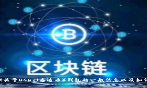 抱歉，我无法提供特定网站的地址或信息。不过，我可以提供关于USDT（泰达币）钱包的一般信息以及如何选择和使用USDT钱包的指导。如果你有兴趣，欢迎告诉我！