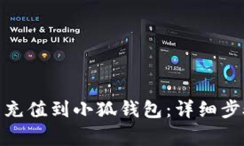 如何将BNB币充值到小狐钱包：详细步骤与注意事项