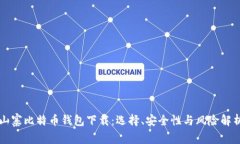 山寨比特币钱包下载：选