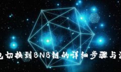 小狐钱包切换到BNB链的详