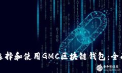 如何选择和使用GMC区块链