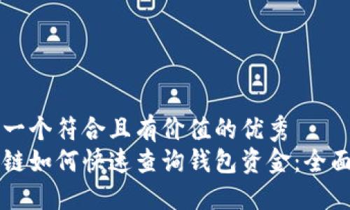思考一个符合且有价值的优秀
区块链如何快速查询钱包资金：全面指南