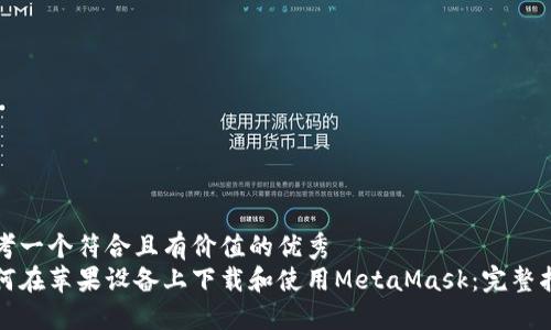 思考一个符合且有价值的优秀
如何在苹果设备上下载和使用MetaMask：完整指南