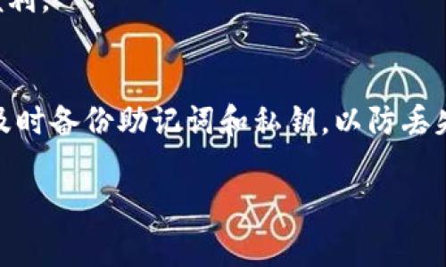 /以太坊钱包的选择：常用的以太坊钱包类型及使用指南/

以太坊钱包, 数字资产, 区块链, 安全性/guanjianci

以太坊（Ethereum）是一个去中心化的平台，允许开发者在其基础上构建和部署智能合约和去中心化应用（dApps）。随着以太坊网络的发展，越来越多的用户开始关注自己的数字身份和资产的安全。以太坊钱包作为存储和管理以太币（ETH）及其他基于以太坊的代币的重要工具，变得愈发重要。本文将深入探讨常用的以太坊钱包类型、特点及安全性注意事项，以及相关问题的解答，帮助用户选择合适的钱包，并安全有效地管理他们的资产。

一、以太坊钱包的类型

以太坊钱包主要分为以下几种类型：

1. **热钱包（Hot Wallet）**：热钱包是指在线钱包，通常通过手机应用、浏览器插件或网页存取。热钱包的优点在于便捷，用户随时随地都可以访问自己的资金，适合频繁交易和使用的用户。常见的热钱包包括MetaMask、MyEtherWallet（MEW）、Trust Wallet等。

2. **冷钱包（Cold Wallet）**：冷钱包则是离线钱包，通常以硬件设备或纸质钱包的形式存在。因为不接入互联网，冷钱包更加安全，适合长期保存大额资金。知名的冷钱包设备有Ledger、Trezor等。

3. **桌面钱包（Desktop Wallet）**：这类钱包需要在电脑上安装程序进行使用，如Exodus、Atomic Wallet等。桌面钱包相较于热钱包来说更为安全，但仍然比冷钱包略逊一筹，只要电脑连接网络，就可能遭受网络攻击。

4. **移动钱包（Mobile Wallet）**：随着移动设备的普及，越来越多的用户开始使用移动钱包，比如Coinomi、Trust Wallet等。这类钱包兼具热钱包的便捷与冷钱包的安全性，适合日常使用。

二、如何选择适合的以太坊钱包

选择以太坊钱包时，有几个重要的考虑因素：

1. **安全性**：钱包的安全性是用户最关心的问题。热钱包因在线存储面临更高的安全风险，因此如果资产较大，建议优先选择冷钱包。

2. **便捷性**：如果频繁进行交易操作，选择一个易于使用、支持多种设备的钱包将更加方便。如果只是在长期持有资产，则可以考虑选择冷钱包。

3. **功能性**：有些钱包支持多币种存储与交易，有些则侧重于特定功能，如代币交换或DeFi功能。根据自己的需求选择合适的钱包。

4. **社区与支持**：一个活跃的社区和良好的技术支持是钱包安全和功能持续发展的保证。选择有良好声誉和用户评价的钱包，可以降低风险。

三、以太坊钱包的安全性注意事项

使用以太坊钱包时，安全性是最重要的考量因素之一。以下是一些基本安全措施：

1. **启用双重认证**：许多钱包支持双重认证功能，启用后即使密码泄露，黑客也难以访问账户。

2. **定期备份**：确保定期备份钱包数据及助记词，可以在设备丢失或损坏时恢复账户。

3. **不分享私钥**：无论如何，绝对不要共享或公开你的私钥或助记词。这是你钱包资产的唯一入口。

4. **定期更新软件**：使用最新版本的钱包软件，确保安全漏洞受到及时修补。

5. **安装 antivirus 和防火墙**：确保电脑和手机上装有杀毒软件和防火墙，以防止恶意软件侵入。

6. **使用硬件钱包**：长时间存储数字资产时，可以选择硬件钱包，它以其高度的安全性而受到用户的信赖。

四、常见问题解答

1. **为什么需要以太坊钱包？**
以太坊钱包是用户存储和管理以太币（ETH）及相关代币的必要工具。它不仅提供安全的存储，还能够便捷地进行交易。用户通过钱包可以方便地参与以太坊网络生态，例如使用DApp、进行DeFi操作、参与ICO等，因此拥有一个可靠的钱包非常重要。

2. **如何确保自己的以太坊钱包安全？**
要确保以太坊钱包的安全，首先需要选择一个安全性高的钱包。其次要定期备份钱包信息，并确保启用双重认证。此外，保持软件更新、使用强密码、定期检查账户活动也非常重要。务必妥善保存私钥和助记词，为账户增加额外的保护层。

3. **热钱包和冷钱包有什么区别？**
热钱包与冷钱包的最大区别在于连接互联网的方式。热钱包是在线的，方便快捷，但安全相对较低；冷钱包是离线的，安全性更高，适合长期存储。用户根据资产管理需求选择相应的钱包类型来保障安全和便利。

4. **如何恢复我的以太坊钱包？**
如果你丢失了访问钱包的设备或者忘记了密码，可以通过助记词或私钥恢复钱包。用户只需在另一个设备上下载相应的钱包软件，选择恢复账户，输入助记词或私钥即可恢复访问。建议用户在创建钱包时及时备份助记词和私钥，以防丢失。

构建优秀的以太坊钱包知识对于理解区块链技术和参与数字资产管理至关重要。希望本文能帮助你更好地了解以太坊钱包及其相关内容。如果你有其他问题或需要更深入的解释，可以继续咨询相关资料。