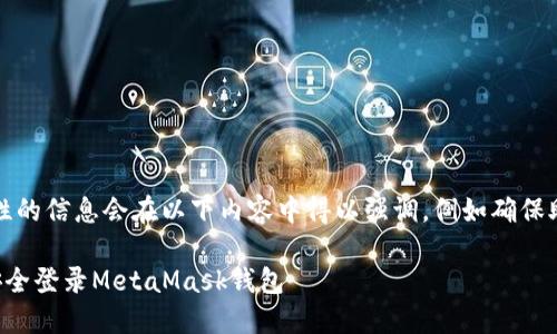 请注意，关于安全性的信息会在以下内容中得以强调，例如确保助记词的安全存储。

如何使用助记词安全登录MetaMask钱包