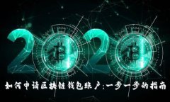 如何申请区块链钱包账户