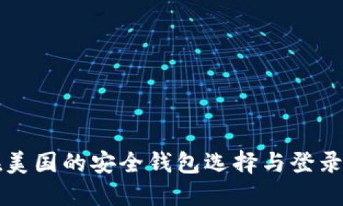比特币在美国的安全钱包选择与登录网址指南