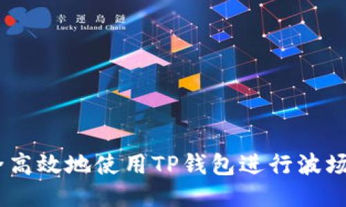  如何安全高效地使用TP钱包进行波场USDT交易