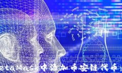 如何在MetaMask中添加币安链