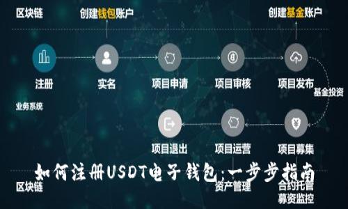 如何注册USDT电子钱包：一步步指南