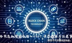 : 冷钱包如何安全转入US