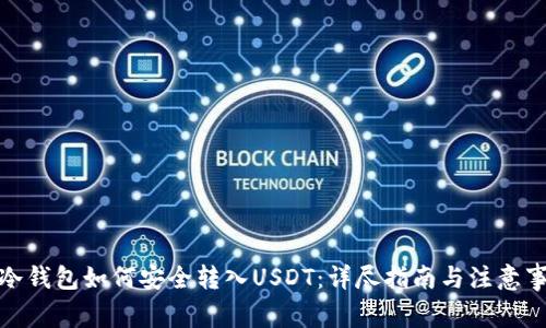 : 冷钱包如何安全转入USDT：详尽指南与注意事项