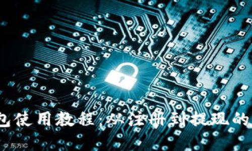 :小狐钱包使用教程：从注册到提现的完整指南