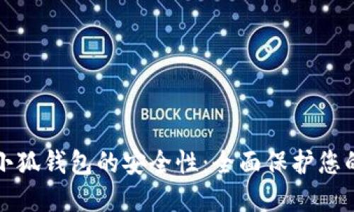 如何确保小狐钱包的安全性：全面保护您的数字资产