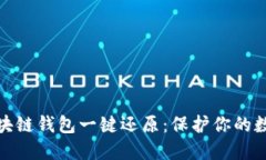 如何实现区块链钱包一键