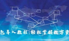 小狐钱包导入教程：轻松