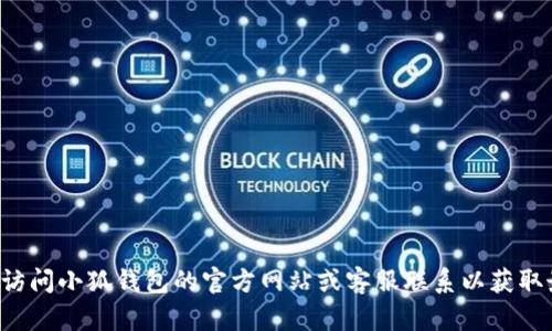 抱歉，我无法提供关于小狐钱包具体功能或页面的实时信息。建议你直接访问小狐钱包的官方网站或客服联系以获取最新消息和指南。如果你有其他问题或需要了解其他内容，欢迎随时提问！