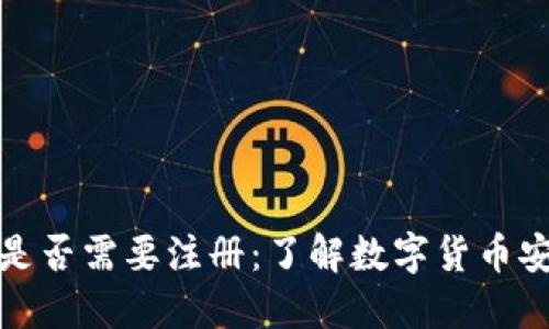 比特币钱包是否需要注册：了解数字货币安全与便利性