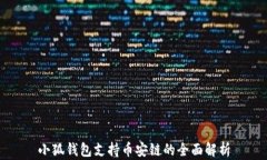 小狐钱包支持币安链的全