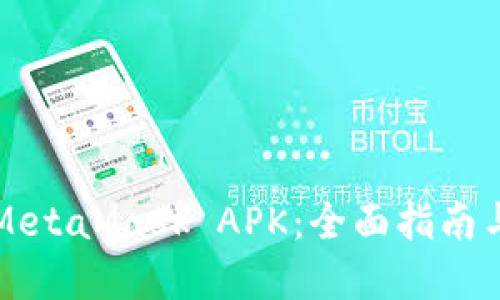 深入了解MetaMask APK：全面指南与实用技巧
