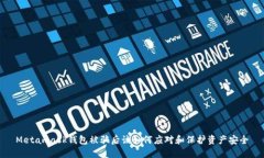 Metamask钱包被骗后该如何应