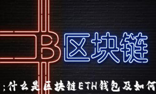 
完整解析：什么是区块链ETH钱包及如何安全使用