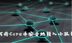 如何将Core币安全地转入小