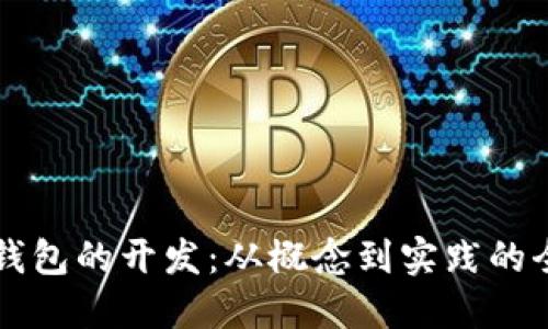 区块链钱包的开发：从概念到实践的全面指南