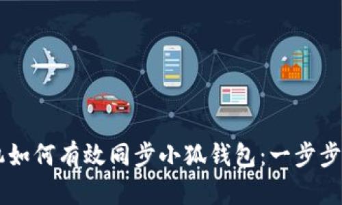 手机如何有效同步小狐钱包：一步步指南