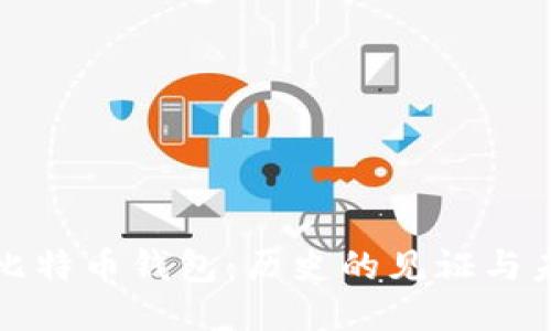 十年未动的比特币钱包：历史的见证与未来的可能性