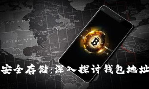 比特币的安全存储：深入探讨钱包地址及其机制