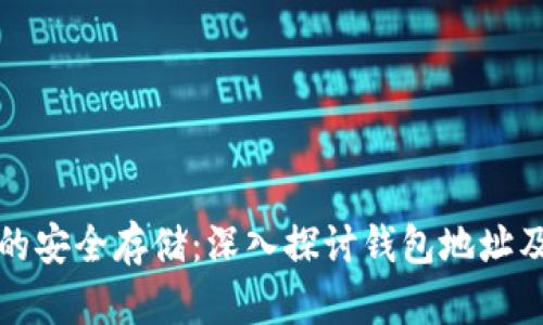 比特币的安全存储：深入探讨钱包地址及其机制