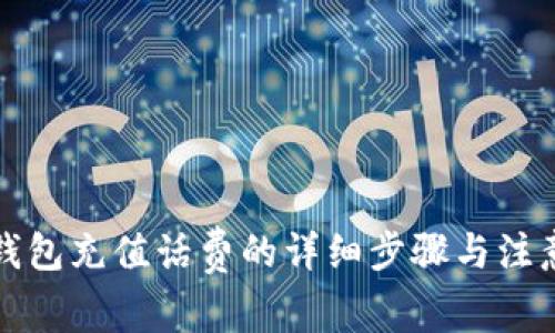 小狐钱包充值话费的详细步骤与注意事项