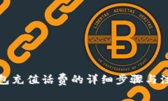 小狐钱包充值话费的详细