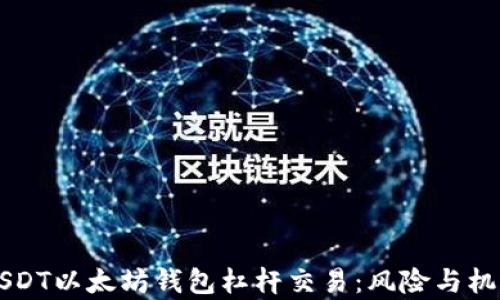 
掌握USDT以太坊钱包杠杆交易：风险与机遇分析