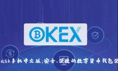 MetaMask手机中文版：安全、