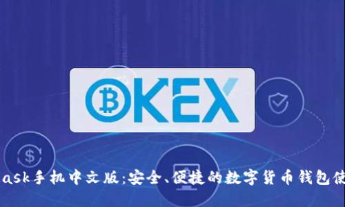 MetaMask手机中文版：安全、便捷的数字货币钱包使用指南