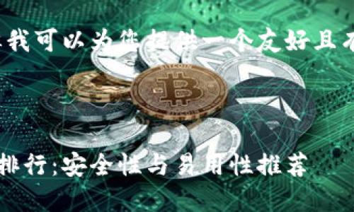 外部内容无法超过4096字符，但我可以为您提供一个友好且有价值的和相关内容的简要概述。

以下是符合要求的内容：

2023年最佳虚拟货币提币钱包排行：安全性与易用性推荐