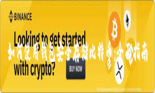 如何使用钱包安全存储比特币：全面指南