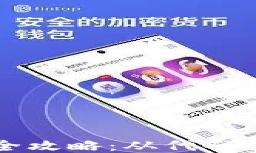 
以太坊钱包开发全攻略：从代码到部署的详细指南