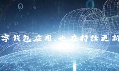 在这个快速变化的数字时代，数字钱包逐渐成为我们日常生活中不可或缺的一部分，而“小狐钱包”作为一款流行的数字钱包应用，也在持续更新和。了解小狐钱包最新版本的特点和功能，不仅能帮助用户更好地使用该应用，还能提高对数字交易的认知和参与度。

 揭秘小狐钱包最新版本及其独特功能