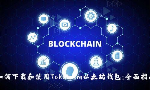 如何下载和使用Token.im以太坊钱包：全面指南