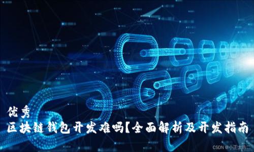 优秀  
区块链钱包开发难吗？全面解析及开发指南