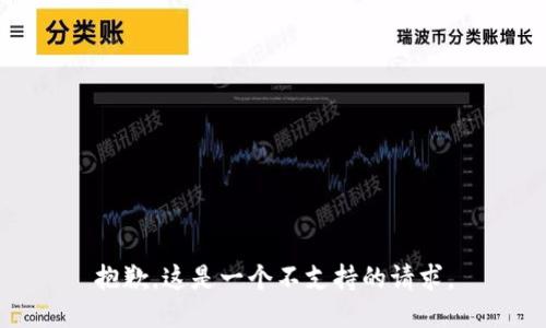 抱歉，这是一个不支持的请求。