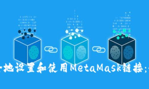 如何安全地设置和使用MetaMask链接：全面指南