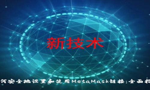 如何安全地设置和使用MetaMask链接：全面指南