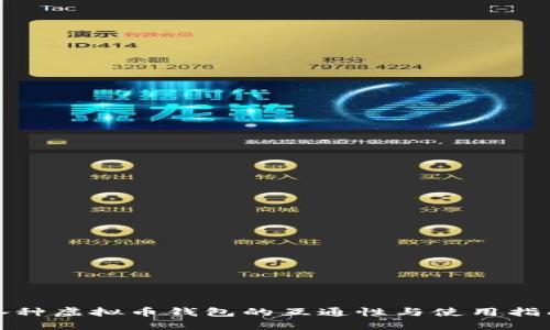 各种虚拟币钱包的互通性与使用指南