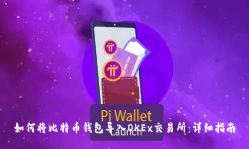 如何将比特币钱包导入OKEx交易所：详细指南