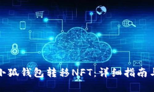 如何通过小狐钱包转移NFT：详细指南与实用技巧